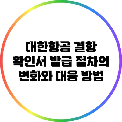 대한항공 결항 확인서 발급 절차의 변화와 대응 방법