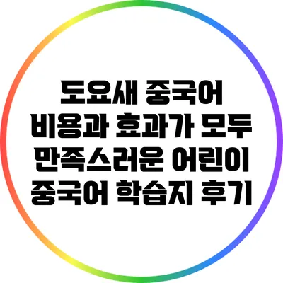 도요새 중국어: 비용과 효과가 모두 만족스러운 어린이 중국어 학습지 후기
