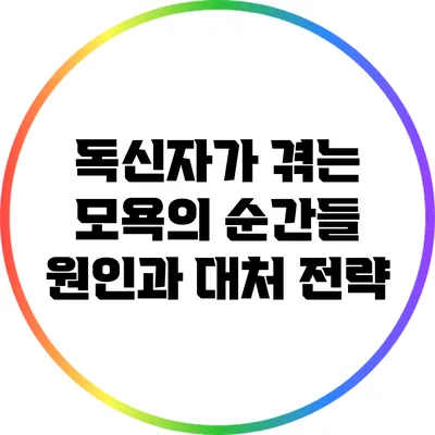 독신자가 겪는 모욕의 순간들: 원인과 대처 전략
