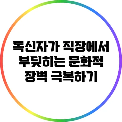 독신자가 직장에서 부딪히는 문화적 장벽 극복하기
