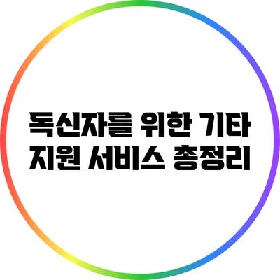 독신자를 위한 기타 지원 서비스 총정리