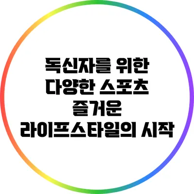 독신자를 위한 다양한 스포츠: 즐거운 라이프스타일의 시작