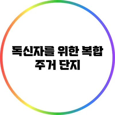 독신자를 위한 복합 주거 단지