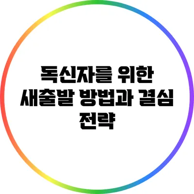 독신자를 위한 새출발 방법과 결심 전략