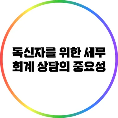 독신자를 위한 세무 회계 상담의 중요성