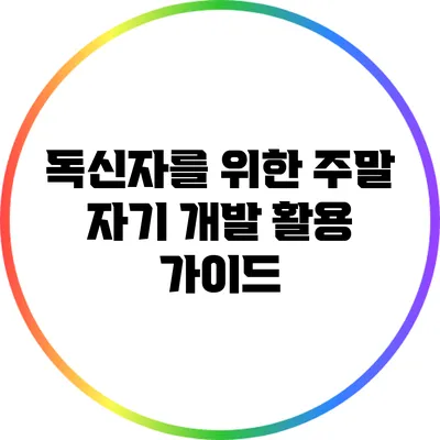 독신자를 위한 주말 자기 개발 활용 가이드
