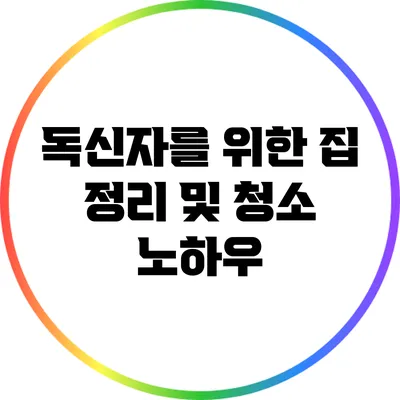 독신자를 위한 집 정리 및 청소 노하우