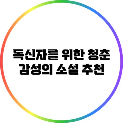 독신자를 위한 청춘 감성의 소설 추천