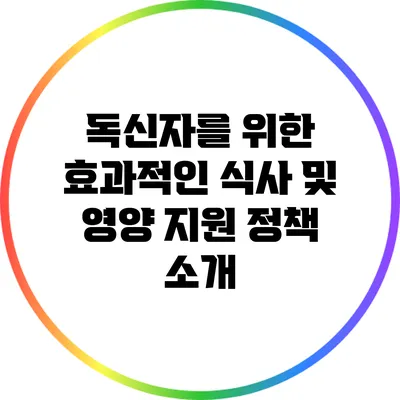 독신자를 위한 효과적인 식사 및 영양 지원 정책 소개