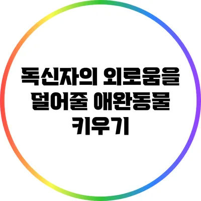 독신자의 외로움을 덜어줄 애완동물 키우기