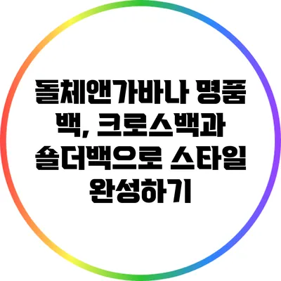 돌체앤가바나 명품 백, 크로스백과 숄더백으로 스타일 완성하기