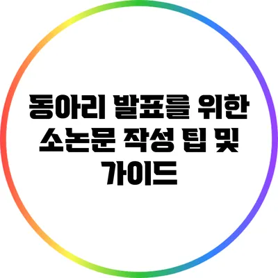 동아리 발표를 위한 소논문 작성 팁 및 가이드