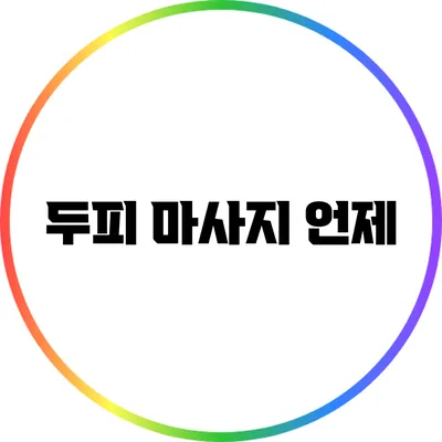 두피 마사지: 언제