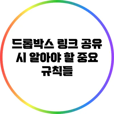 드롭박스 링크 공유 시 알아야 할 중요 규칙들