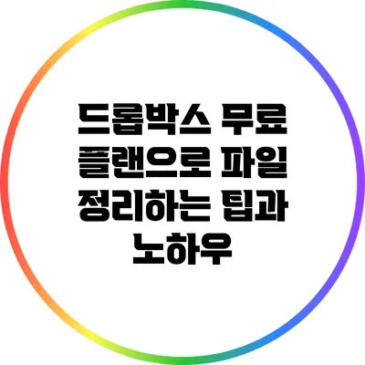 드롭박스 무료 플랜으로 파일 정리하는 팁과 노하우