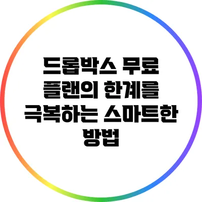 드롭박스 무료 플랜의 한계를 극복하는 스마트한 방법
