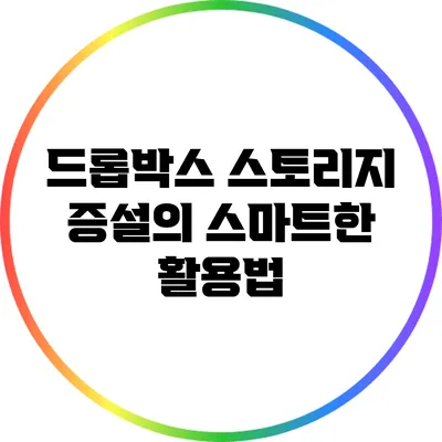드롭박스 스토리지 증설의 스마트한 활용법