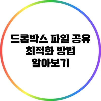 드롭박스 파일 공유 최적화 방법 알아보기