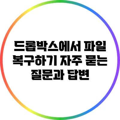 드롭박스에서 파일 복구하기: 자주 묻는 질문과 답변
