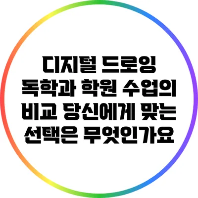 디지털 드로잉 독학과 학원 수업의 비교: 당신에게 맞는 선택은 무엇인가요?
