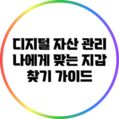 디지털 자산 관리: 나에게 맞는 지갑 찾기 가이드
