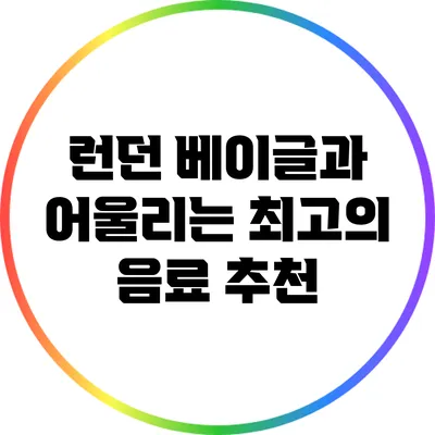 런던 베이글과 어울리는 최고의 음료 추천