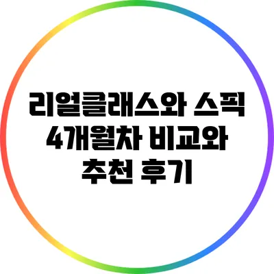 리얼클래스와 스픽: 4개월차 비교와 추천 후기