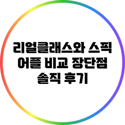 리얼클래스와 스픽 어플 비교: 장단점 솔직 후기