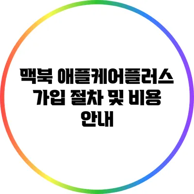 맥북 애플케어플러스 가입 절차 및 비용 안내