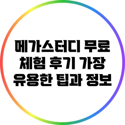 메가스터디 무료 체험 후기: 가장 유용한 팁과 정보