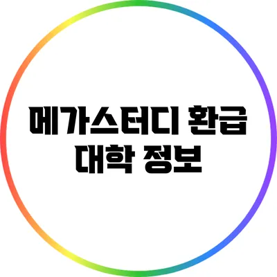메가스터디 환급 대학 정보