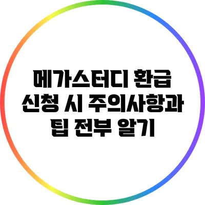 메가스터디 환급 신청 시 주의사항과 팁 전부 알기