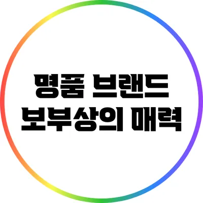 명품 브랜드 보부상의 매력