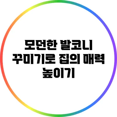 모던한 발코니 꾸미기로 집의 매력 높이기