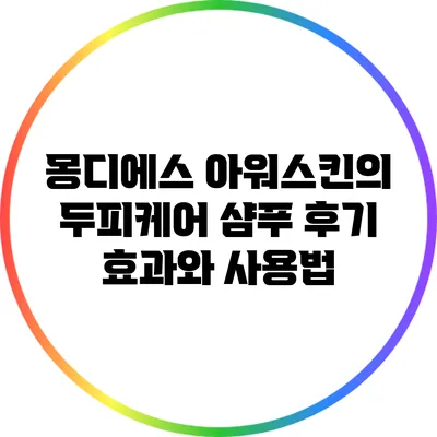 몽디에스 아워스킨의 두피케어 샴푸 후기: 효과와 사용법
