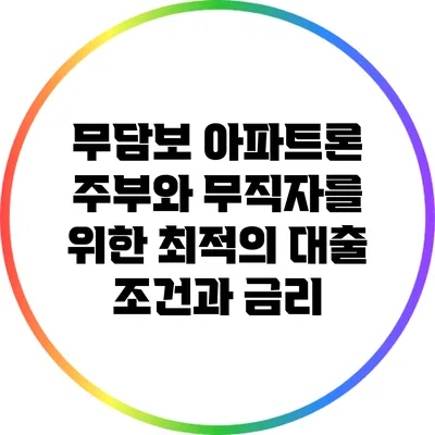 무담보 아파트론: 주부와 무직자를 위한 최적의 대출 조건과 금리