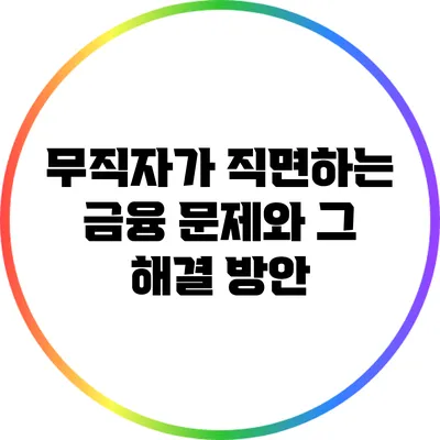 무직자가 직면하는 금융 문제와 그 해결 방안