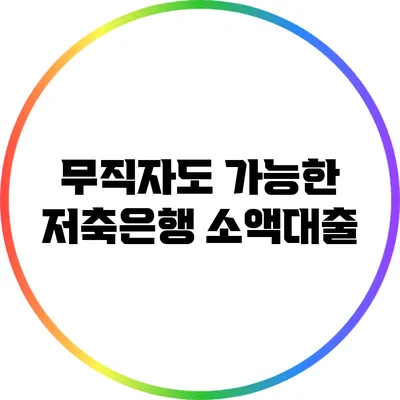 무직자도 가능한 저축은행 소액대출