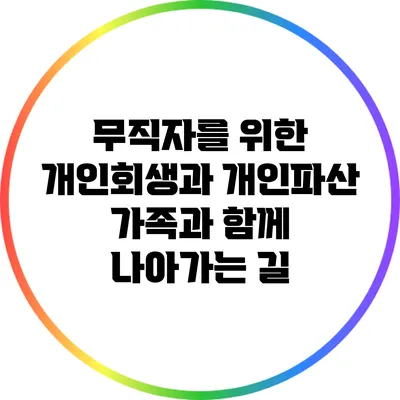 무직자를 위한 개인회생과 개인파산: 가족과 함께 나아가는 길