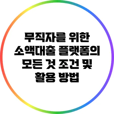 무직자를 위한 소액대출 플랫폼의 모든 것: 조건 및 활용 방법