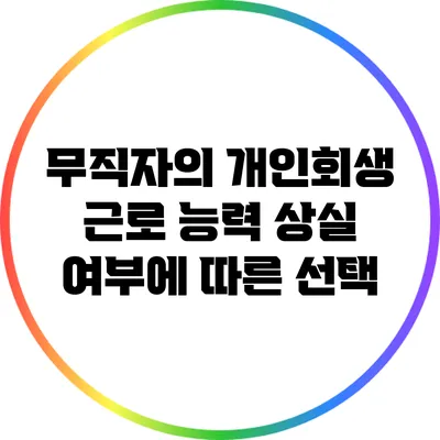 무직자의 개인회생: 근로 능력 상실 여부에 따른 선택