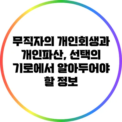 무직자의 개인회생과 개인파산, 선택의 기로에서 알아두어야 할 정보