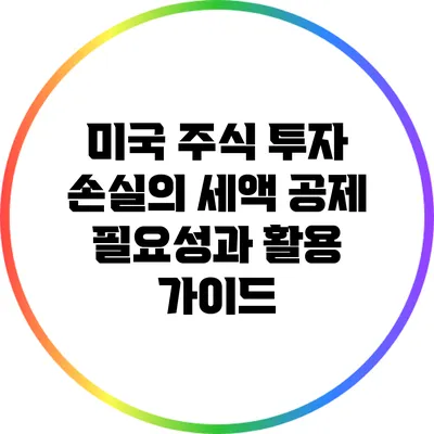 미국 주식 투자 손실의 세액 공제: 필요성과 활용 가이드