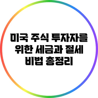 미국 주식 투자자를 위한 세금과 절세 비법 총정리