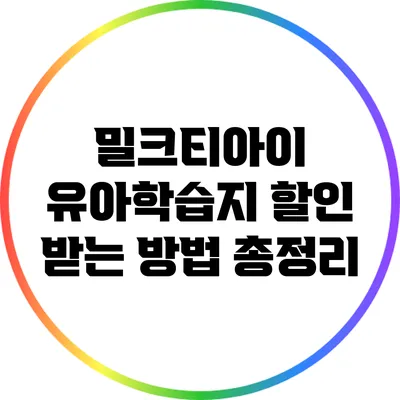 밀크티아이 유아학습지 할인 받는 방법 총정리