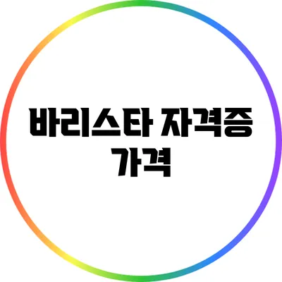 바리스타 자격증: 가격