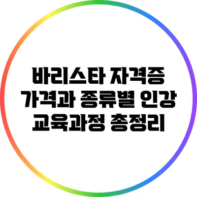 바리스타 자격증: 가격과 종류별 인강 교육과정 총정리