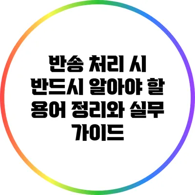 반송 처리 시 반드시 알아야 할 용어 정리와 실무 가이드