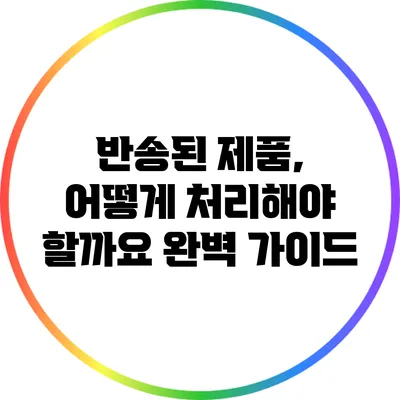 반송된 제품, 어떻게 처리해야 할까요? 완벽 가이드