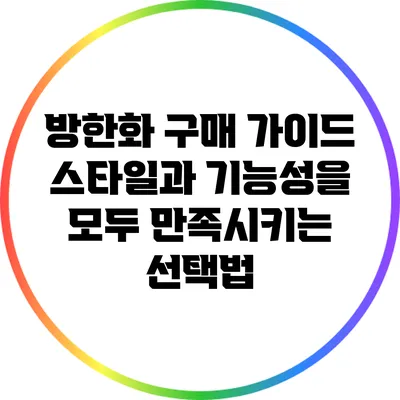 방한화 구매 가이드: 스타일과 기능성을 모두 만족시키는 선택법